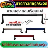 ราคา บาร์ยาว ยึดกระจกมอเตอร์ไซค์ ขาสูง บาร์ยาวมอเตอร์ไซค์ ขาสั้น บาร์จับหูกระจกมอเตอร์ไซค์ บาร์ยึดหูกระจก บาร์จับมือถือ (24810587103)