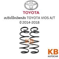 ราคา สปริงโช๊คหลัง TOYOTA VIOS A/T ปี2014-2018 จำนวน 1 คู่ สเปคเดิมไม่โหลด (28255748597)