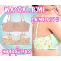 ราคา วาโก้ B'me By Wacoal บราทรงเกาะอก Wacoal B'Me - ME1C75 (22354464844)