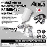 ราคา กาพ่นสี AIRREX by IWATA japan แบรนด์จากญี่ปุ่น รุ่น KATANA กาบนพลาสติก หัว 1.3 KATANA-13C (18246614721)