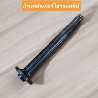 ราคา ก้านพลันเจอร์ไฮฯ น็อตแกนตูดไฮฯ รถไถแมสซี่ย์เฟอกูสัน Massey Ferguson (41922413564)