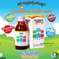 ราคา Nutroplex Oligo Plus วิตามินเสริมอาหารสำหรับเด็ก 60ml. รสส้ม (1603245566)