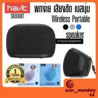 ราคา [พร้อมส่งจากไทย][จัดส่งเร็ว] ลำโพงบลูทูธ havit รุ่น SK800BT ลำโพงเสียงดี ลำโพงbluetooth มีเบส ลำโพงตัวเล็ก ลำโพงสีดำ (13303863642)
