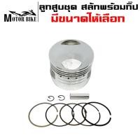 ราคา ลูกสูบ ลูกสูบแต่ง ขนาด 53/54/56/57 มิล ลูกหัวนูน สำหรับ ดรีม/เวฟ100S/เวฟ110I/Click/Scoopy I สลัก13มิล (23576451370)