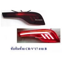ราคา ทับทิมท้าย CRV 2017 ลาย B (1 คู่) (11109606000)