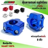 ราคา ตุ๊กตาแฮนด์ อลูมิเนียม 28mm. ตุ๊กตาแฮนด์อ้วน ใช้กับบาร์แฮนด์ขนาด 28mm. ผลิตจากอลูมิเนียม สินค้าพร้อมส่ง (1คู่) (22867051065)