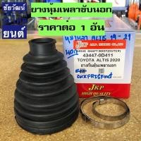 ราคา ยางกันฝุ่นเพลา(ยางหุ้มเพลาขับ) สำหรับรถ Toyota Altis ปี 2019-2021 (3219633468)