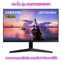 ราคา จอ Monitor 24 นิ้ว SAMSUNG รุ่น LF24T350FHEXXT (IPS, VGA, HDMI) 75Hz. (7993854608)
