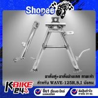 ราคา ขาตั้งคู่+ขาตั้งข้าง WAVE-125R,S,I บังลม สแตนเลสแท้ 100% ลายเท้า (18865125348)
