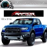 ราคา สติ๊กเกอร์ติดรถ สติ๊กเกอร์ซิ่ง ฟอร์ด เรนเจอร์ คาดกระจกบังแดด คาดหน้าบังแดด บังแดดรถยนต์ กันร้อน Ford Ranger Stickers (7877023300)