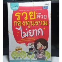 ราคา [ลดราคา] [โล๊ะสต็อก] หนังสือ รวยด้วยกองทุนรวม ไม่ยาก #ใส่ปกพลาสติกใส #ถูกมากกกกกก (10617614649)