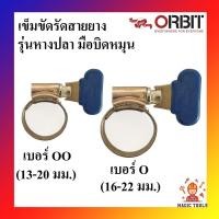 ราคา Orbit กิ๊บรัดสายยาง เข็มขัดรัดสายยาง เหล็กรัดสายยาง รุ่นมือหมุน(หางปลา) (6450149493)