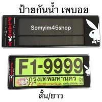 ราคา F1 กรอบป้ายทะเบียนรถยนต์กันน้ำ มีเส้นคั้นกลาง ลาย#เพบอยPLAYBOYดำ แพ๊คคู่ (15814123775)