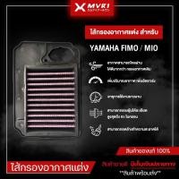 ราคา [ลดราคา] ไส้กรองอากาศ กรองอากาศ YAMAHA FIMO / MIO ของแต่ง FINO จัดจำหน่ายแต่ของแท้!! (7510716946)