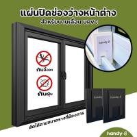 ราคา ที่ปิดช่องว่างหน้าต่าง ราง UPVC / รางอลูมิเนียม 1 ชุดมี 2 ชิ้น สำหรับบานเลื่อน (25871169467)