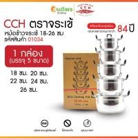 ราคา CCH ตราจระเข้ ชุดหม้อหุงต้ม อลูมิเนียม ขนาด 18,20,22,24,26 ซม. ในหนึ่งกล่องมีหม้อตราจระเข้พร้อมฝา 5 ชุด (26337712982)