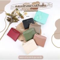 ราคา กระเป๋าสตางค์ใบสั้น น่ารักมินิมอล2พับ หนังกันรอย แบรนด์ CICELLE (ซีเซล)#8003 (19583199050)