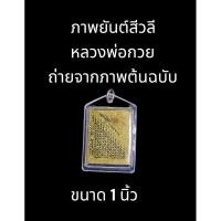 ราคา ภาพยันต์สีวลี หลวงพ่อกวย วัดโฆสิตาราม (17293913936)