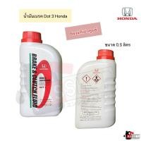 ราคา น้ำมันเบรคและคลัชท์ฮอนด้า DOT3 ขนาด 0.5 ลิตร แท้เบิกศูนย์ 100 % (22761634267)