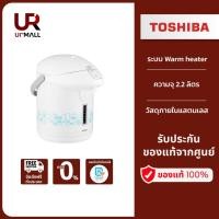 ราคา TOSHIBA กระติกน้ำร้อน รุ่น PLK-G22ESB ความจุ 2.2 ลิตร สีขาวฟ้า (17393728436)
