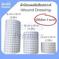 ราคา (1ม้วน/1กล่อง) ผ้าปิดแผล 2" 4" 6" Wound Plaster ผ้าปิดแผลใยสังเคราะห์ ยืดหยุ่น เทปกาวแผ่นปิดแผล แผ่นดูดซับไม่ติดแผล (40057673806)