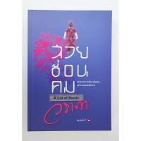 ราคา สวยซ่อนคม / วราภา **มือสอง** (29451667173)