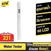 ราคา [231บ.โค้ดคุ้ม] Xiaomi TDS Water Quality Tester Pen เครื่องทดสอบคุณภาพน้ำ เครื่องวัดคุณภาพน้ำ พกพา (7632301092)