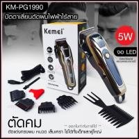 ราคา Kemei ปัตตาเลี่ยนตัดผม Kemei KM-PG1990 แบตเตอเลี่ยนตัดผม ไร้สาย KM-1031 KM-1032 KM-809A KM-1990 Km-706Z KM-1949 KM-1995 (23804643004)