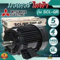 ราคา ถูกสุด MITSUBISHI มอเตอร์ไฟฟ้า 5 HP 2 สาย 220V รุ่น SCL-QR มอเตอร์ 5hp 5แรงม้า มอเตอ IP22 มิตซูบิชิ (22686144732)