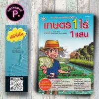 ราคา หนังสือ ราคา 175 บาท เกษตร 1 ไร่ 1 แสน : เกษตรกรรม พืชและการเกษตร การปลูกพืช แนวคิดทางการเกษตร การแบ่งพื้นที่เกษตรกรรม (44009392448)