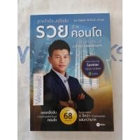 ราคา สูตรสำเร็จเคล็ดลับ รวยด้วยคอนโด ลงทุน/อสังหา/คอนโด/การเงิน (26259130288)