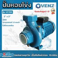 ราคา VENZ ปั๊มน้ำหอยโข่งไฟฟ้า รุ่น VC150 220V 2นิ้วx2นิ้ว 1.5แรงม้า ใบพัดทองเหลืองแท้ ขดลวดมอเตอร์ทองแดงแท้ รับประกันศูนย์ 1 (18101845623)