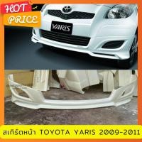 ราคา สเกิร์ตหน้าแต่งรถยนต์ Toyota Yaris 2009-2011 ทรง TRD งานพลาสติก ABS งานดิบไม่ทำสี (24712525539)