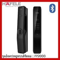 ราคา ลดราคา ชุดล็อคประตูระบบดิจิตอล PP9000 HAFELE ของใหม่ (13975658103)