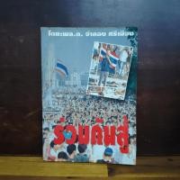 ราคา ร่วมกันสู้ - พล.ต.จำลอง ศรีเมือง สภาพเก่า สันมีจุดเหลืองเยอะ ️1112056 (42964810295)