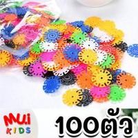 ราคา บล๊อกตัวต่อ (100 ชิ้น) รูปเกล็ดหิมะ ของเล่นเสริมพัฒนาการ ของเล่นตัวต่อเกล็ดหิมะหลากสี By Muikid (6749812149)