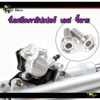 ราคา บูทคาลิปเปอร์ น็อตยึดปั้มล่าง น็อตยึดปั้มเบอร์12 น็อตเลสแท้ ของแต่งเวฟ W110i W125SRI W125inew dream อะไหล่แต่งมอไซ (16258694339)