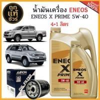 ราคา ชุดเปลี่ยนถ่ายน้ำมันเครื่อง TOYOTA Vigo Fortuner 2.7 เบนซิน ENEOS X PRIME 5W-40 4+1 ลิตร +เสื้อ ฟรี!กรองเครื่อง AARON (28993290313)