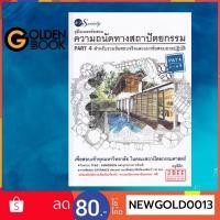 ราคา Goldenbook : หนังสือ คู่มือเฉลยข้อสอบความถนัดทางสถาปัตยกรรม PART 4 สำหรับรวมข้อสอบจร (8991604876)