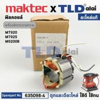 ราคา ฟิลคอยล์ (แท้) เครื่องขัดกระดาษทราย Maktec มาคเทค รุ่น MT920, MT925 - Makita มากีต้า รุ่น M9200, M9200B (635098-4) อะ... (22863792139)