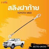 ราคา แท้ศูนย์ TOYOTA สลิงฝาท้าย VIGO (26456693136)