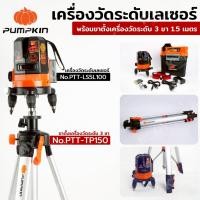 ราคา ( ออกใบกำกับภาษีได้ ) PUMPKIN เครื่องวัดระดับเลเซอร์/วัดดิ่ง PTT-LS5L100 พร้อมขาตั้งเครื่องวัดระดับ PTT-TP150 NT (51851450855)