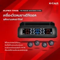 ราคา KCAR ของแท้ เครื่องวัดลมยางไร้สาย SUPER TPMS วัดแรงดันลมยาง พลังงานแสงอาทิตย์ (15740211185)