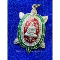 ราคา (1)เหรียญพญาเต่าเรือน เสาร์ 5 รุ่น อธิบดีเมตตามหาลาภ กะไหล่เงินลงยา หลวงปู่หลิวปลุกเสกให้วัดเทพนรรัตน์ สมุทรสาคร ปี 2540 (22215744931)