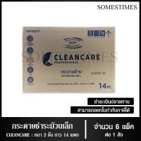 ราคา Cleancare กระดาษชำระม้วนเล็ก ทิชชู่ม้วน กระดาษทิชชู่ กระดาษชำระ 14 เมตร จำนวน 144 ม้วน, 1 ลัง (23818432228)