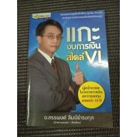 ราคา หนังสือ แกะงบการเงินสไตล์ VI โดย อ.สรรพงศ์ ลิมป์ธำรงกุล (นักแกะงบเบอร์ 1 ของเมืองไทย) (42311718143)