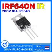 ราคา มอสเฟต MOSFET IRF640N IR 200V 18A IRF640 (6156549852)