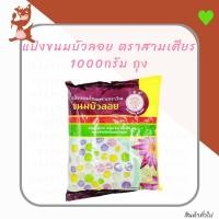 ราคา แป้งขนมบัวลอย ทำขนมบัวลอยสำเร็จรูป ตราสามเศียร 1000กรัม ถุง (3911285610)