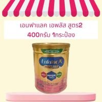 ราคา Enfalac A+ mindpro นมผงเอนฟาแล็ค เอพลัส มายด์โปร สูตร2 ขนาด400กรัม (26005971130)