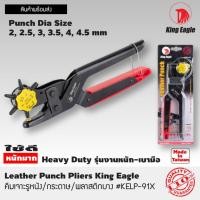 ราคา King Eagle คีมเจาะรู หนัง กระดาษ พลาสติกบาง ขนาดรูเจาะ 2, 2.5, 3, 3.5 4, 4.5 mm ของแท้ (27261842055)